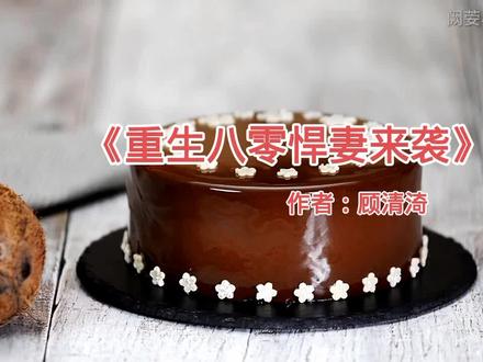 老书迷小说推荐《重生八零悍妻来袭》作者:顾清渏 ,重生,年代
