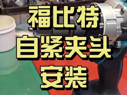 牧田DHP486电钻更换福比特攻丝夹头 #锂电工具 #电钻 #福比特钻夹头 #电动工具