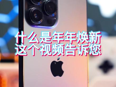苹果手机什么是年年焕新呢?这个视频会有答案。#iphone #iphone13promax #年年焕新 #精品二手手机 #正品保证