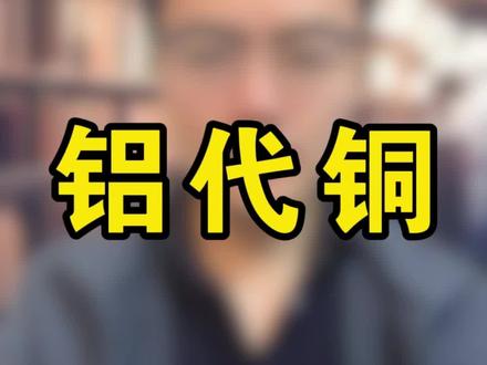 国家为什么要推行空调铝代铜?#空调 #铝代铜 #铜