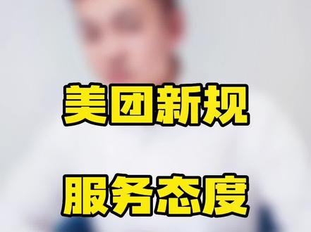 某团又出新规,这次我们外卖商家可得收着点脾气了!#外卖运营 #餐饮创业 #美团外卖