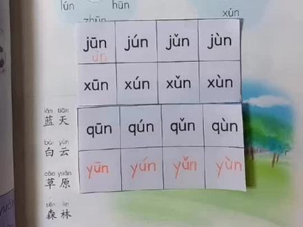 夕夕成长课堂一年级语文上册Junqunxunyunjuanquanxuanyuan拼读