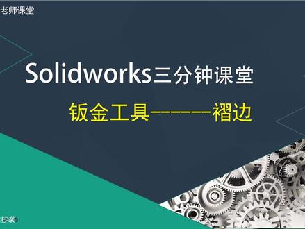solidworks钣金入门教程褶边工具使用技巧#solidworks #solidworks建模 #solidworks培训班 #solidworks教学