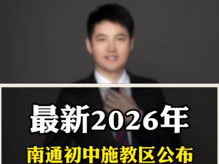 最新!南通2026年初中施教区公布啦!#南通教育#南通施教区#中学#南通楼市