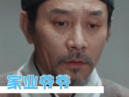 放过我们八爷吧 这日子可不能再坏了呀 #家业#家业八爷重新定义老实八交