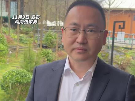 警惕“进群 缴费 拉黑”!张家界七星山荒野求生挑战赛 景区总经理田健兵:通过赛事完善规则 查备案 看报道 避开假赛事陷阱#张家界 #野外求生