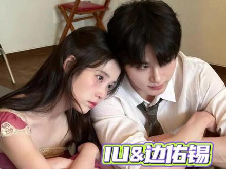小韩那敏感又爱无理取闹的的性子又来了 #韩剧 #IU #边佑锡 #21世纪大君夫人