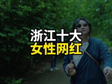 浙江出生的抖音粉丝最多的十大女网红#浙江 #网红 #妙招姐 #一栗小莎子 #大野密探背锅侠