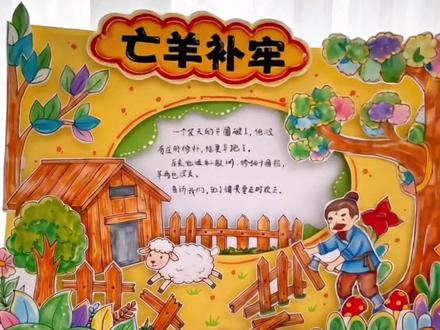 亡羊补牢寓言故事成语典故立体手抄报 亡羊补牢/中国古代寓言故事/成语典故立体手抄报#寓言故事手抄报 #成语故事手抄报 #手抄报 #主题画 #小学生手抄报