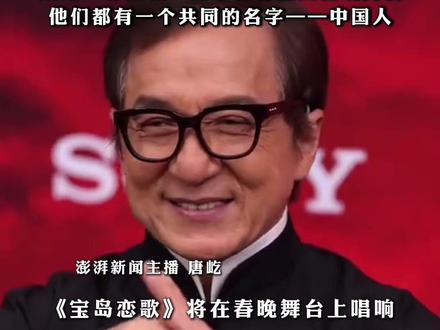 #央视春晚节目单不再特别标注中国香港、中国澳门和中国台湾,“同为中国人,自然不用分彼此”,成龙、郭富城、陈小春将登陆春舞台,他们都有一个共同的名字——中国人#2026央视马年春晚