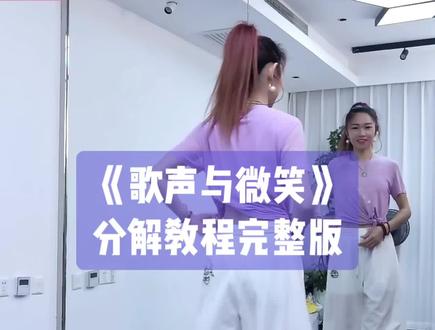 小雅老师《歌声与微笑》完整版分解教程给大家整理出来啦,太简单欢快啦,小雅老师全程微笑教完🤭#歌声与微笑 #小雅#背面慢动作分解 #背面分解教程 #保姆级教程