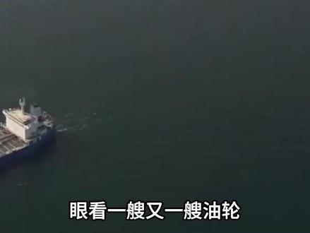 眼看一艘又一艘油轮,加紧运进中国,美国决定取消1亿桶石油制裁 #军事科普 #军事迷 #军事爱好者 #军事#军迷发烧友