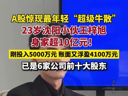 “00后”小伙身家超10亿元!刚投入5000万元买下一只股票,账面又浮盈4100万元