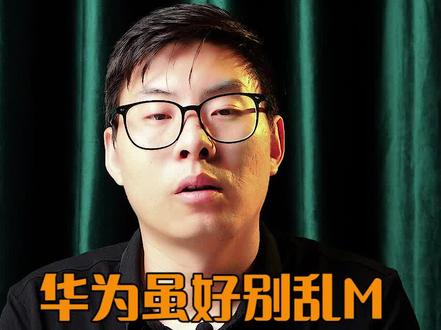 乖,咱不麦#苹果 ,麦#华为 高兴介的四款华为推荐 @DOU+小助手