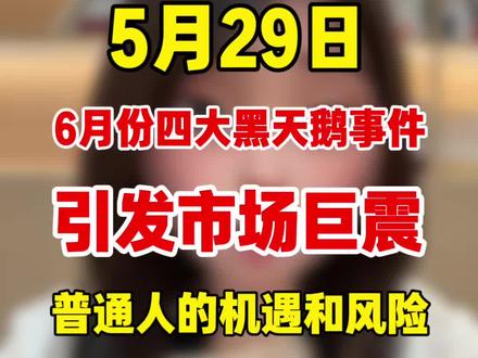 6月大事发生 #黄金 #白银 #贵金属#投资有风险理财需谨慎