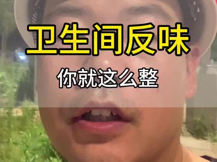 卫生间反味,你就这么整。#沈阳装修#沈阳二手房装修#沈阳老房装修#装修避坑