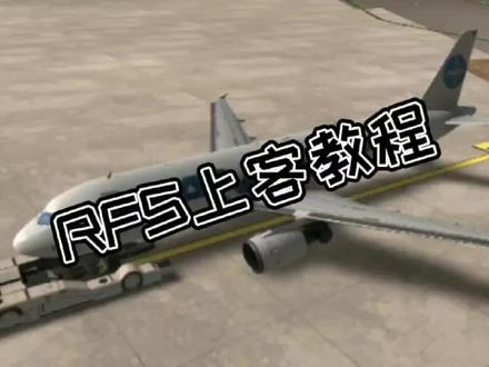 RFS上客教程来了#模拟飞行 #飞友日常 #航空