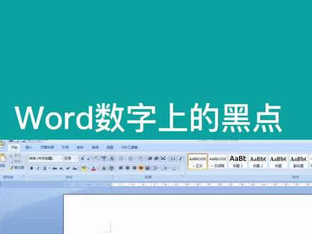 word数字上的小黑点快速输入#word教程 #word小技巧 #循环小数小数点