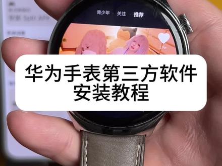 华为手表第三方应用安装教程
各种软件都有,抖音,小🍠,ai,小说,小游戏,聊天软件都有
#华为手表 #手表第三方软件安装教程 #小米watch5 #华为watch4 #华为watch3