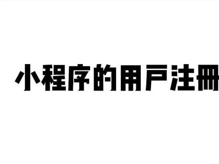 小程序的用户注册技巧#产品经理 @PMTalk产品经理社区