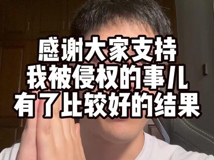 感谢大家支持 我被侵权的事儿有了比较好的结果