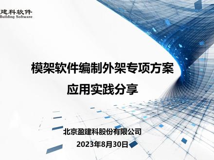 盈建科施工系【模架设计软件】专项方案编制应用实践分享