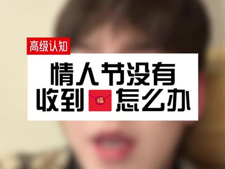 情人节没有收到🧧怎么办?#情人节 #礼物 #女生必看 #干货分享 #恋爱