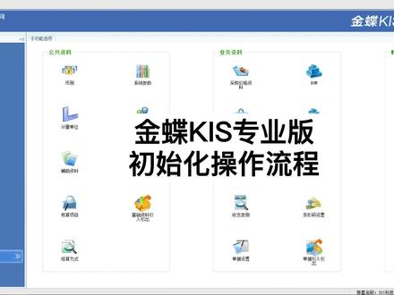 金蝶KIS专业版初始化操作流程#佛山金蝶#金蝶软件 #金蝶软件入门视频教程 #金蝶财务软件全套教程 #金蝶云进销存#金蝶财务软件