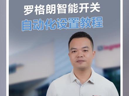 罗格朗智能开关|米家设备一键联动控制教程 新手全屋联动攻略|语音+面板双控,多设备同步操控
核心载体:小爱音箱蓝牙Mesh网关
1️⃣ 绑定小爱音箱
米家APP添加对应音箱,完成配网,保持设备在线
2️⃣ 开启蓝牙麦序网关(重中之重)
音箱更多设置内开启,无此功能无法设备联动
3️⃣ 创建一键手动场景
米家→自动化→新建手动场景
自定义场景名,批量勾选多台灯光/开关,设定开合状态,保存
4️⃣ 绑定墙面场景面板
新建自动化,触发条件选场景开关,执行动作绑定建好的场景
5️⃣ 实测使用
语音呼叫小爱即可一键触发整套场景,面板轻按同步生效
#罗格朗 #米家全屋智能 #智能家居教程 #罗格朗智能开关 #智能开关