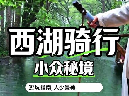 本地人私藏西湖骑行线 小众路线游玩体验拉满
#杭州西湖骑行 #西湖小众路线 #杨公堤骑行 #杨公堤过山车 #杭州旅游攻略