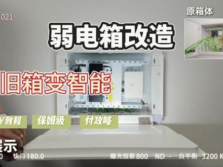 旧弱电箱升级成智能弱电箱,改造弱电箱的保姆级教程#弱电箱改造 #易来智能弱电箱 #小丁说网事 #全屋智能