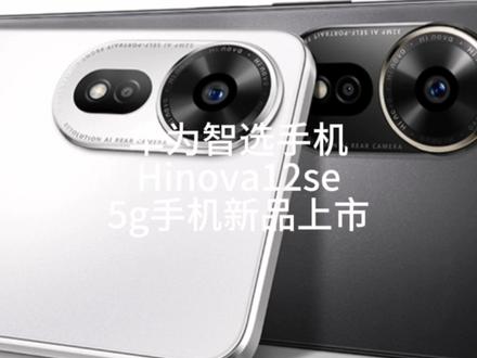 新品华为智选Hi nova 12se 5g手机,高通骁龙695处理器,星环设计#华为手机 #华为智选手机 #hinova12se #5g #支持华为 #手机测评