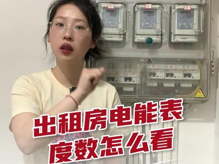 什么你不会看自己一个月用了多少电费?#电表 #电费 #房东#出租房 #公寓