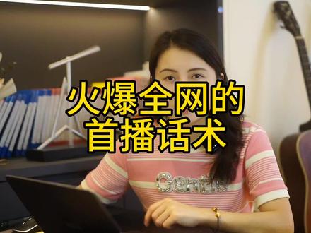 新人小白第一天开播的首播话术怎么说?#经验分享 #新人如何做抖音 #干货分享 #直播创业 #新人首播