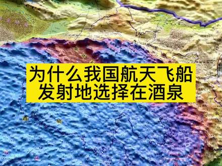为什么我国航天飞船发射地选择在酒泉#航天科普 #航天员返回地球 #涨知识