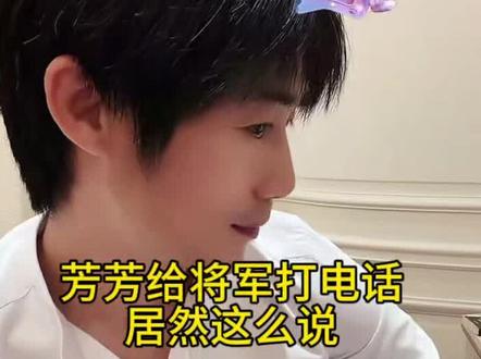 家人们你说将军该怎么做,该不该理解芳芳#家庭日常 #猫七七#家家有本难念经