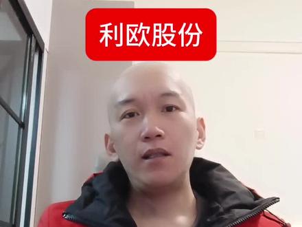 利欧股份详细分析,需要注意的风险#利欧股份 #股票 #投资有风险理财需谨慎