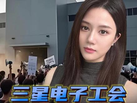 三星电子工会大罢工,或直接影响韩国经济 #零距离看懂财经 #财经 #半导体 #韩国三星