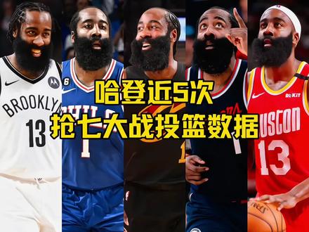 骑士活塞抢七大战即将打响,美媒晒出了哈登近五次抢七大战的数据,各位觉得明天登哥能拿多少分?#哈登 #骑士vs活塞