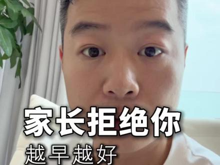 家长拒绝你,来的越早越好。 #教培机构 #培训机构 #教育培训