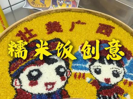 学校公司活动必备,一幅糯米画惊艳全场#五色糯米饭#壮乡文化#广西三月三#非遗手工定制#臻风尚宴会