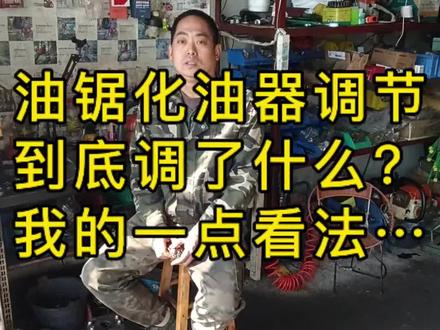 油锯化油器调节