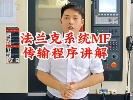 法兰克系统全套操作详细讲解之通道号的改写和MF卡如何传输程序讲解#深圳数控编程培训 #ug数控编程 #深圳数控教学 #数控加工 #ug编程学习 @DOU+小助手