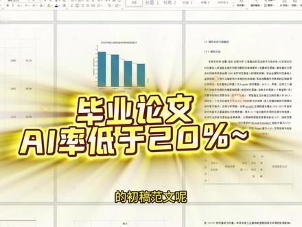 毕业论文,要求ai率一定要低于20%!#fommar#毕业论文#初稿#论文怎么写#论文写作初稿