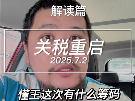 7月9日关税战要重启?