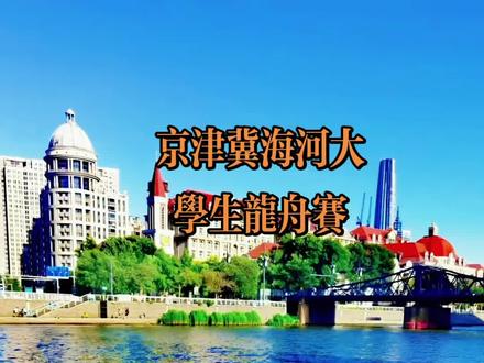 京津冀海河大学生龙舟邀请赛 #京津冀龙舟邀请赛 ##5月31日上午,海河金汤桥至狮子林桥水域将举办2026年京津冀大学生海河龙舟邀请赛,现场还能够品尝到百年老字号“祥禾饽饽铺”的五毒饼等特色美食。#你好天津 、天津欢迎您 #端午节 赛龙舟 #随拍记录生活