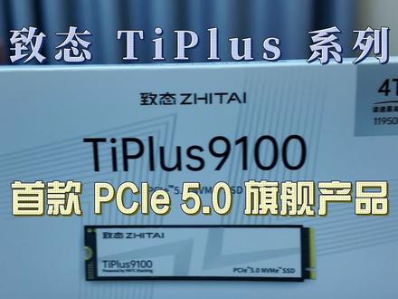 致态TiPlus9100固态 #致态TIPLUS9100#固态 #致态