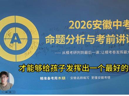 安徽中考命题分析会PPT分享 今天上午刚参与的安徽中考命题分析会。主讲人是安徽中考命题人,PPT已记录,有需要免费领取的家长可以私信#合肥 #安徽中考 #中考数学 #安徽中考命题