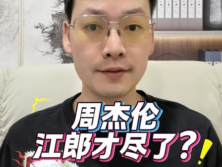 周杰伦江郎才尽了? 太阳之子新专辑,你最喜欢哪一首?
热搜霸屏,销量屠榜,口碑却吵翻天了。完整听完12首,我想聊聊热搜之外真正值得被看见的东西#周杰伦 #周杰伦新专辑 #太阳之子 #周杰伦新歌 #华语音乐