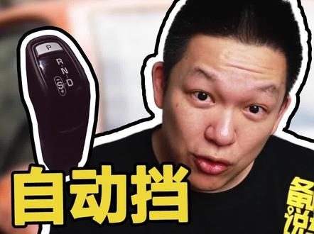 自动挡为什么要按PRND排序 #自动挡 #挂挡 @抖音汽车 @抖音小助手